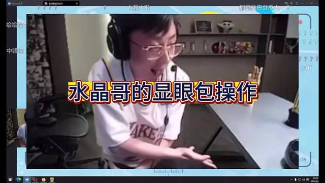 水晶哥：我就是顯眼包！
