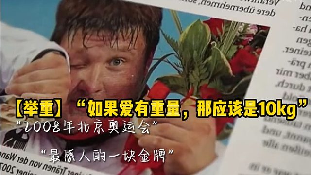 【举重】“如果爱有重量，那应该是10kg”