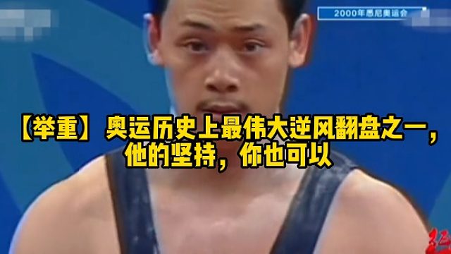 【举重】奥运历史上最伟大逆风翻盘之一，他的坚持，你也可以