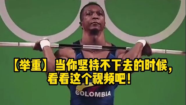 【举重】当你坚持不下去的时候，看看这个视频吧！