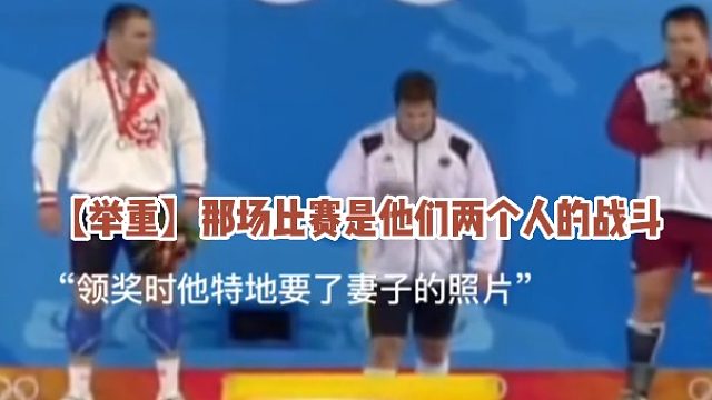 【举重】那场比赛是他们两个人的战斗