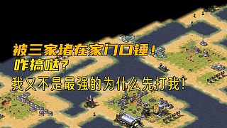 【紅警】被三家針?shù)h相對(duì)，基地都被打沒(méi)了，這可怎么辦，對(duì)手一直給我壓力！