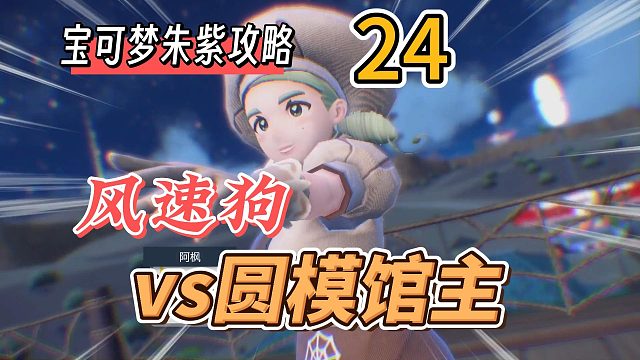宝可梦朱紫攻略24：风速狗vs圆模馆主