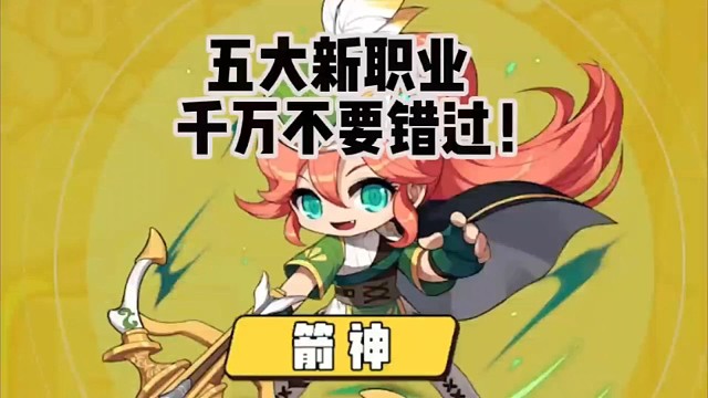 冒险岛新出四大职业