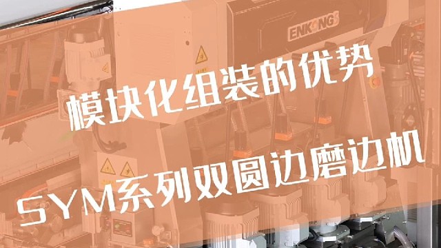 磨边机模块化组装的优势