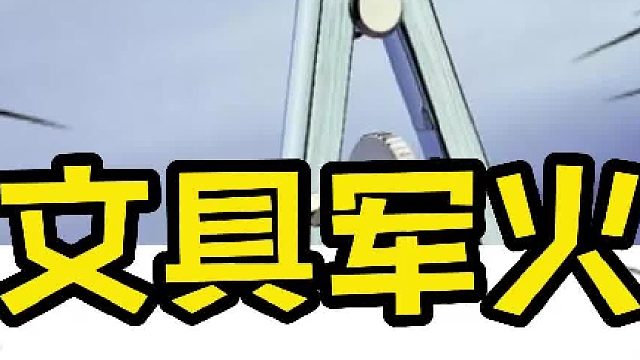 文具军火3月21日