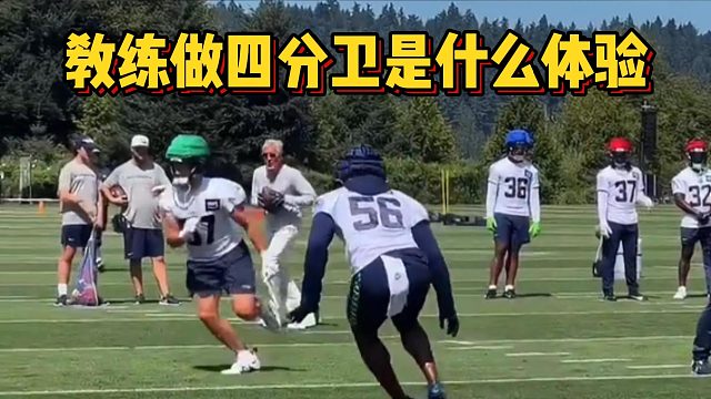 教练做四分卫是什么体验