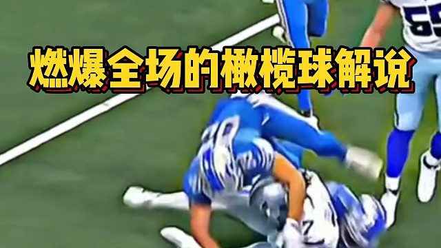 燃爆全场的橄榄球解说