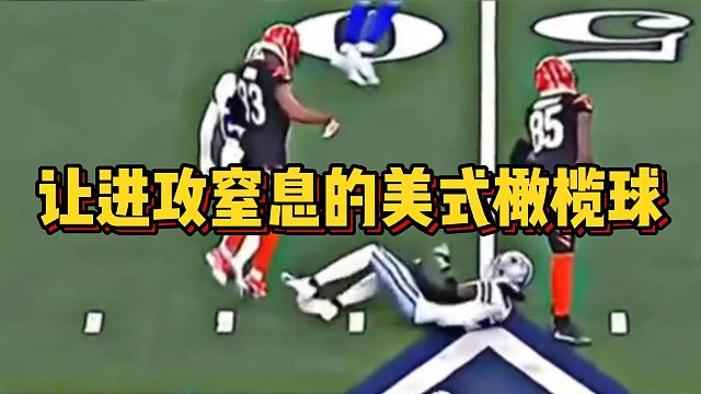 让进攻窒息的美式橄榄球