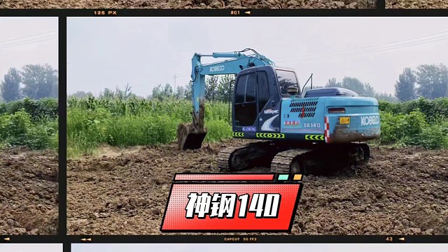 刘一手分享精品挖掘机，神钢140挖机。#二手挖机