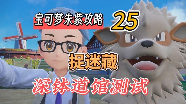 宝可梦朱紫攻略25：捉迷藏，深钵镇道馆测试