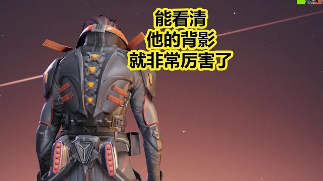 能看清猎人的背影，在高能英雄里，就非常厉害了