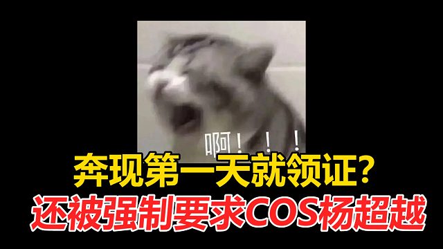 女子第一次奔现被强制要求COS杨超越，见面一小时就被拉去领证？