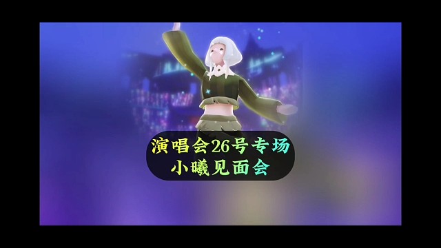 外服26号演唱会专场，欧若拉（小曦）见面会来了