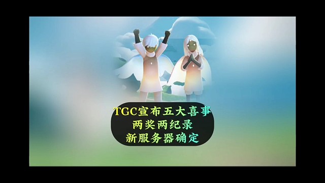 TGC官宣五件喜事，两大奖项和纪录，PC端要来了