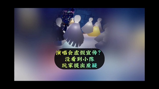 演唱会虚假宣传？玩家没见到小陈，质疑官方安排