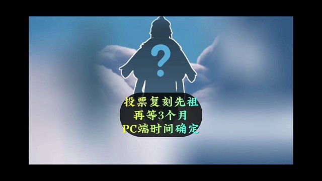 投票复刻先祖再等3个月？PC端上线时间定了