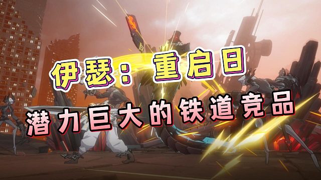 崩壞星穹鐵道的競(jìng)品游戲來(lái)了！潛力巨大的新游，伊瑟：重啟日！