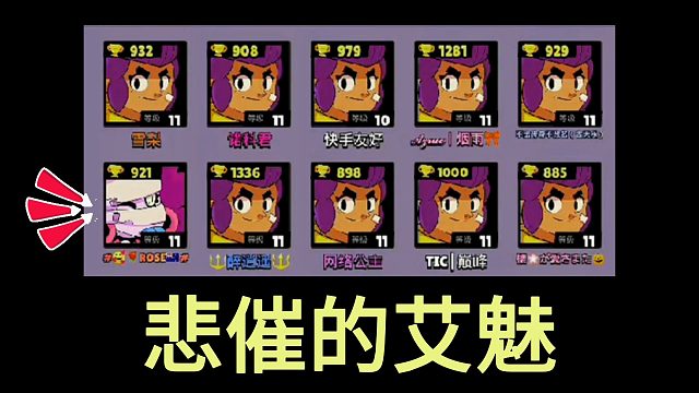 荒野乱斗：悲催的雪莉，累人的游戏！