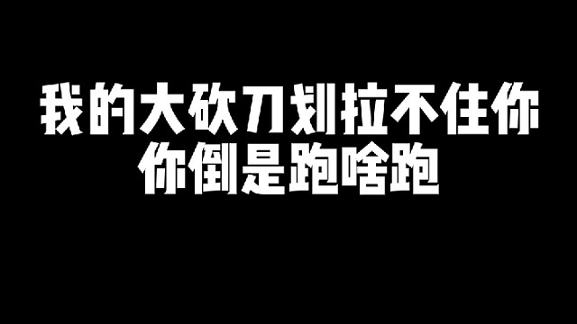 我都划拉不住你你是跑啥跑