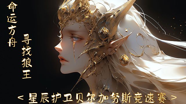 命运方舟光暗狼竞速赛虎牙许卿赛道第四名（吹雪sasai）