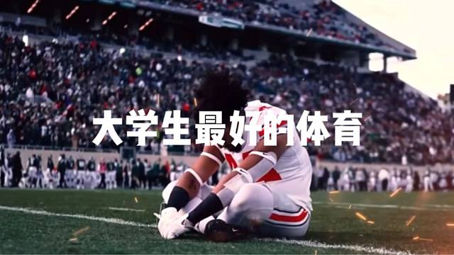 大学生最好的体育