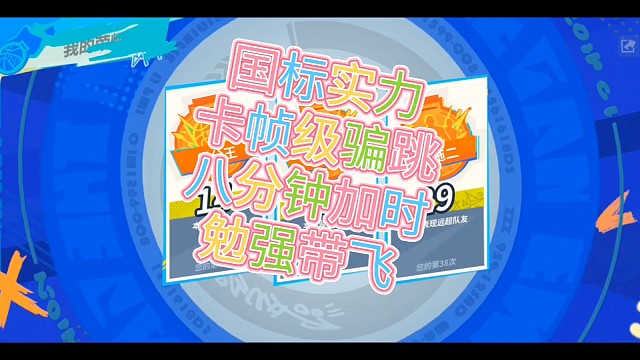 国标实力
卡帧级骗跳
八分钟加时
勉强带飞