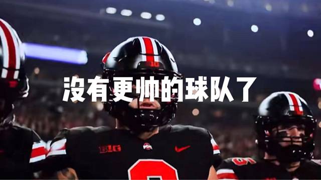 没有更帅的球队了