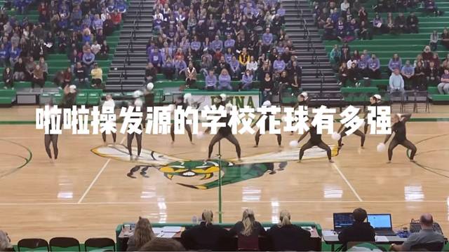 啦啦操发源的学校花球有多强