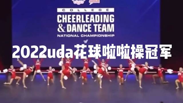 2022yda花球啦啦操冠军