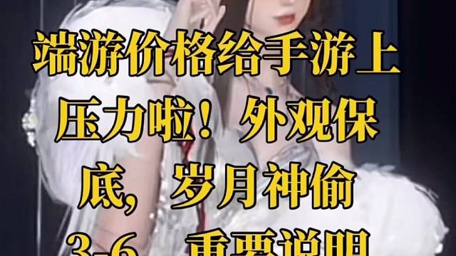 端游价格给手游上压力啦！外观保底，岁月神偷3-6，重要说明*7，竞速，泳圈*8，日历更新等！