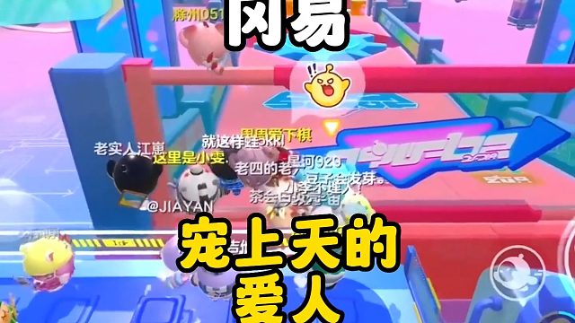 来看看冈易爱人，宠上天的那种#蛋仔派对#eggy爱挤#蛋仔女孩