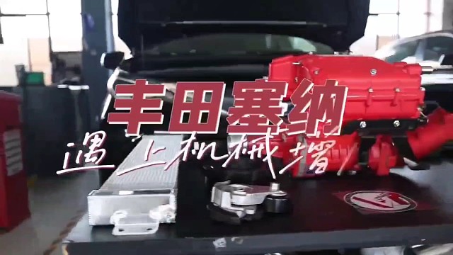 Anrot动力升级塞纳2.5混动，安装VT双螺杆机械增压