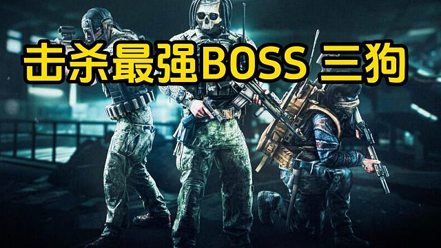 击杀最强BOSS三狗大锤逃离塔科夫