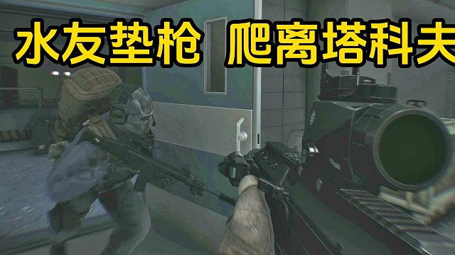 水友垫枪爬离塔科夫逃离塔科夫