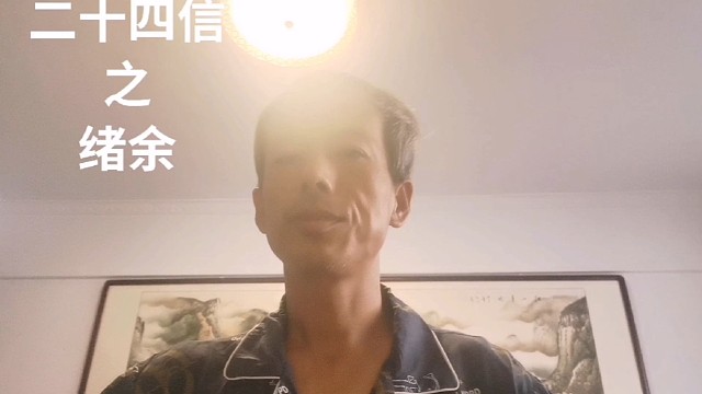 中华德育故事之二十四信之绪余