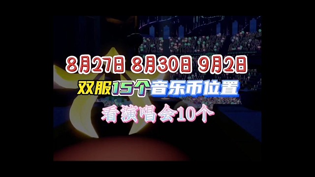 8月27日、30日和9月2日国际服/国服音乐代币位置