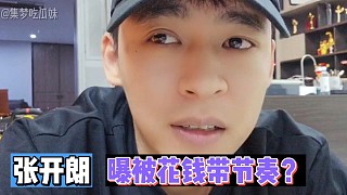 張開朗曝被人花錢帶節(jié)奏？