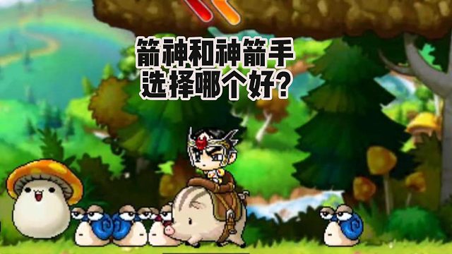 冒险岛手游：箭神和神箭手，选择哪个职业好？