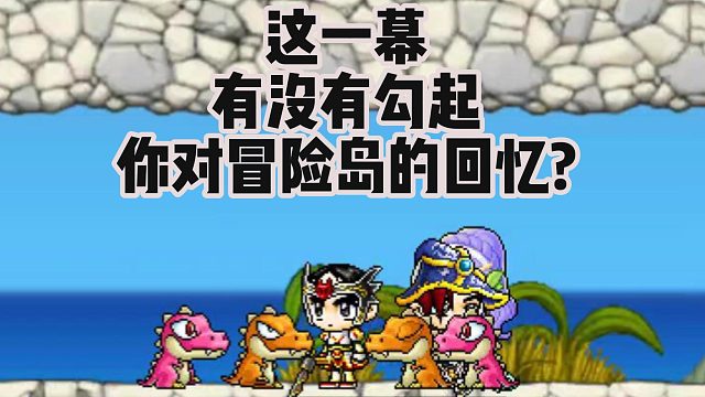 这一幕有没有勾起，你对冒险岛的回忆？