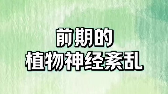 小知识#植物神经紊乱