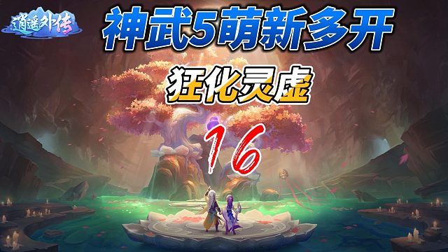 神武5萌新多开16小号通关狂化灵虚果然不简单