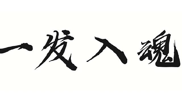 帮靓仔做金系100火套