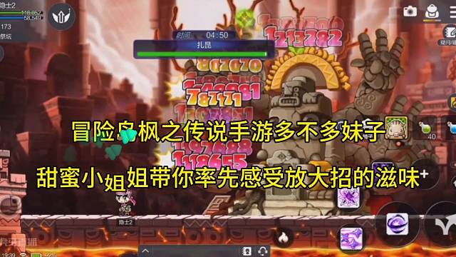 冒险岛枫之传说手游多不多妹子，小姐姐带你放大招！