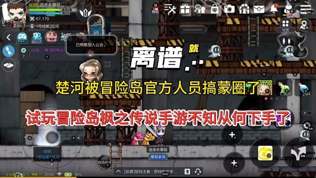 楚河被冒险岛官方整不会了，玩冒险岛枫之传说手游不知从何下手