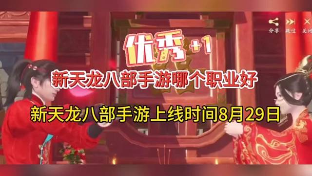 新天龙八部手游哪个职业好，8月29日公测上线！