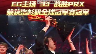 EG主場3:1戰(zhàn)勝PRX榮獲洛杉磯全球冠軍賽冠軍