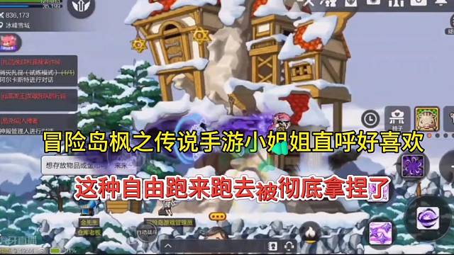 冒险岛枫之传说手游小姐姐直呼喜欢，自由跑来跑去的感觉