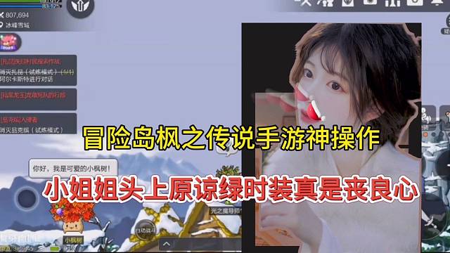 冒险岛枫之传说手游：小姐姐原谅绿的时装