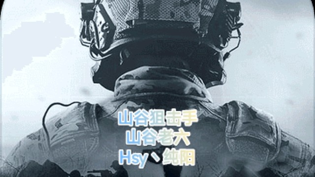 山谷狙击手日常